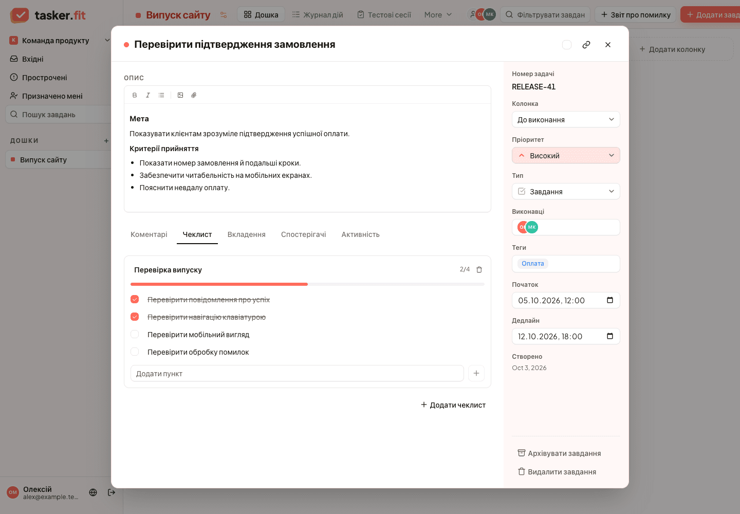 Чекліст із кроками реалізації й перевірки та прогресом виконання